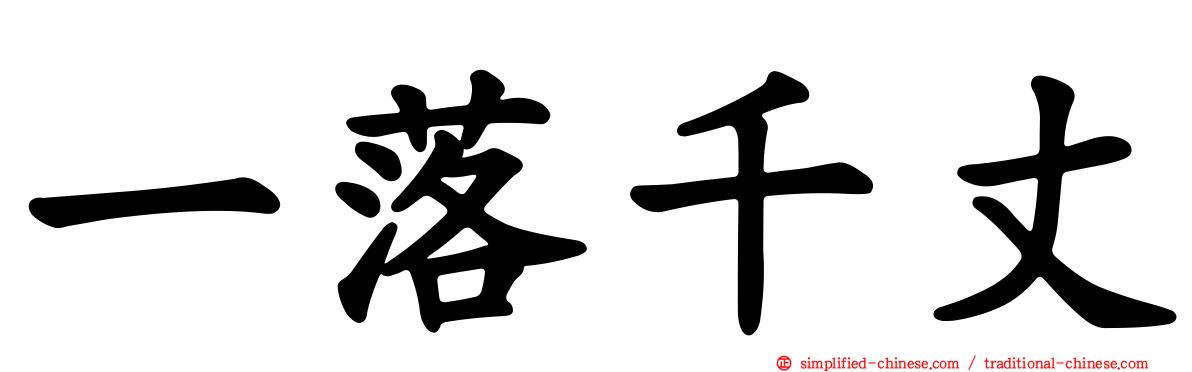 一落千丈