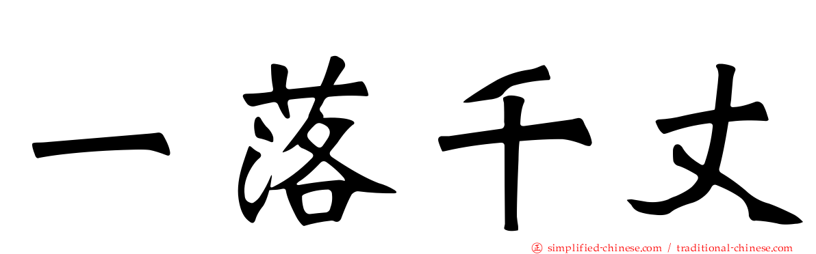 一落千丈