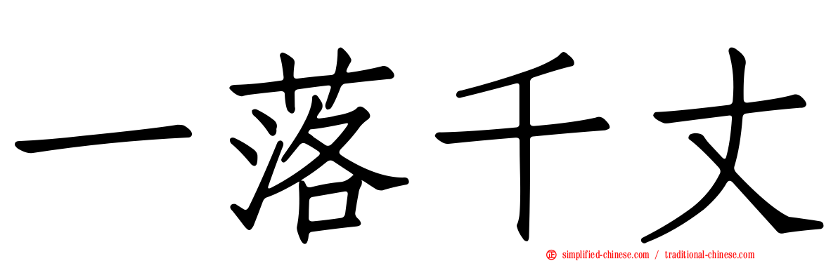 一落千丈