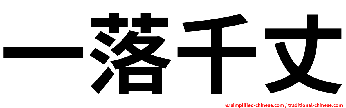 一落千丈