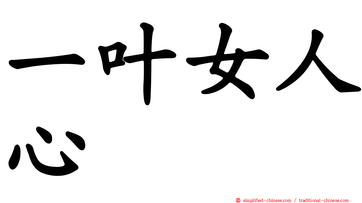 一叶女人心