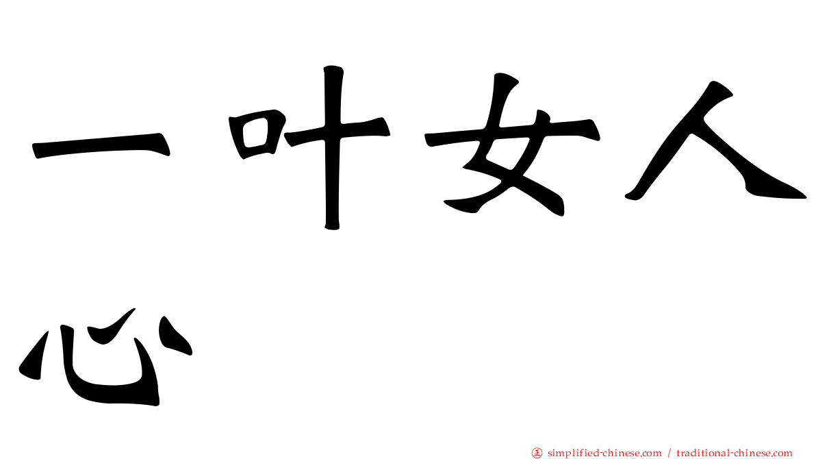 一叶女人心