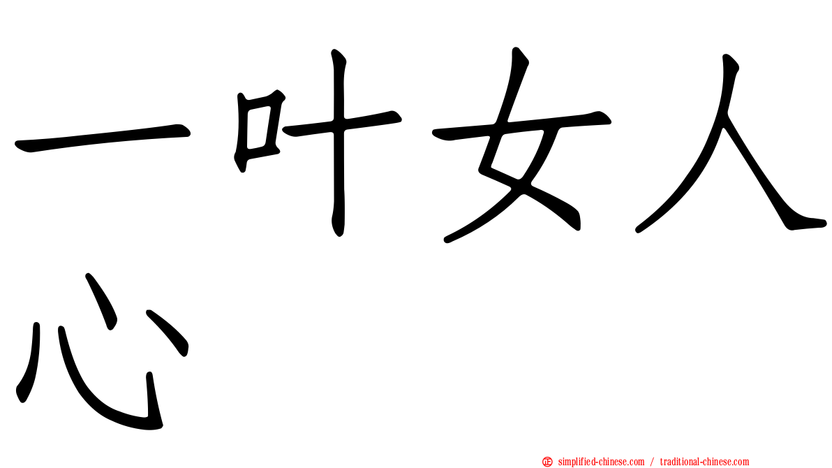 一叶女人心
