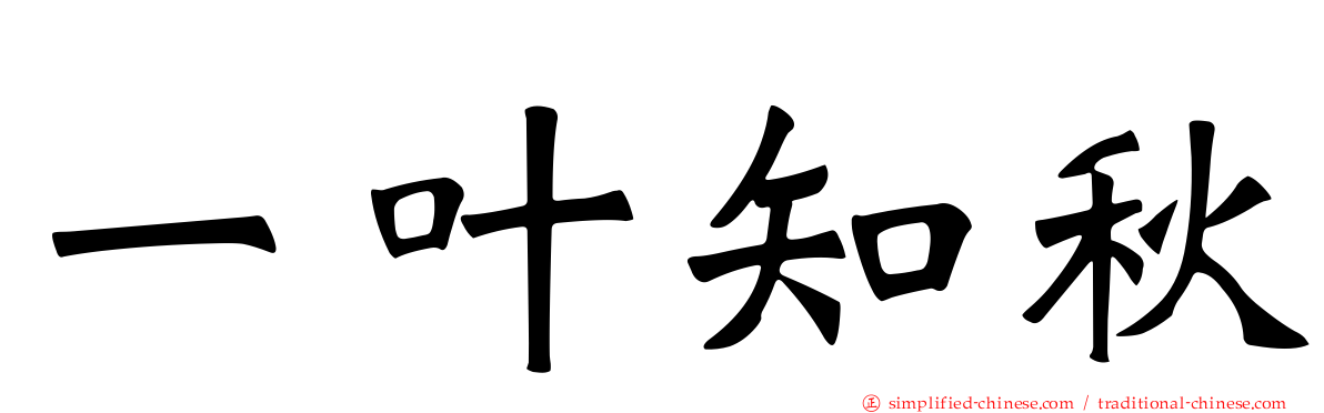 一叶知秋