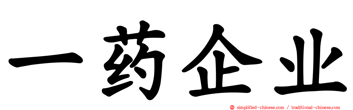 一药企业