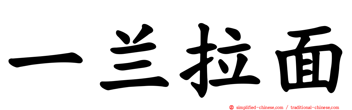 一兰拉面