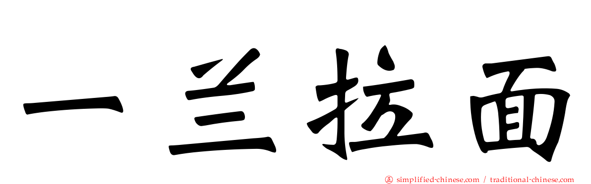 一兰拉面