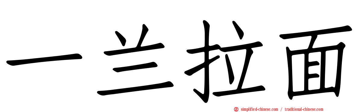 一兰拉面