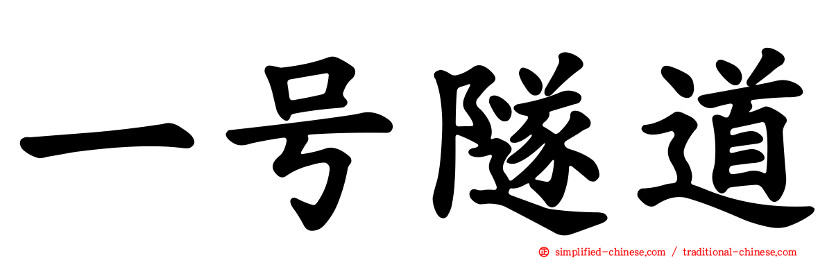 一号隧道