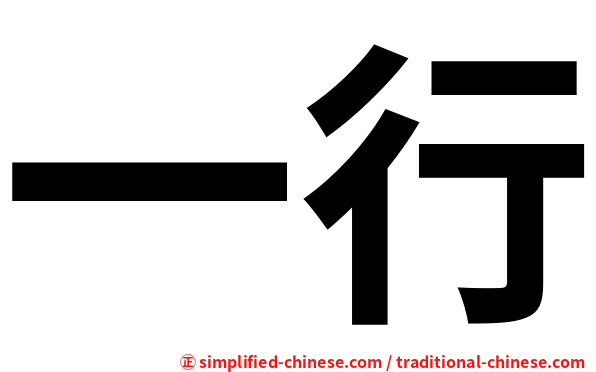 一行