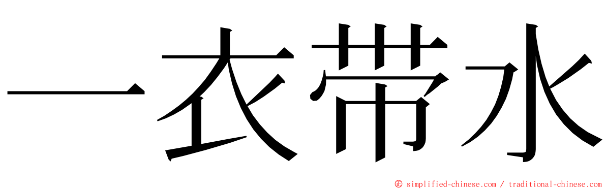一衣带水 ming font