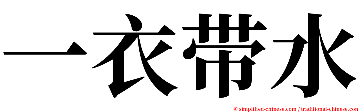 一衣带水 serif font