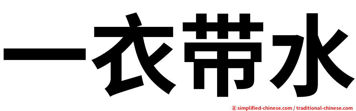 一衣带水