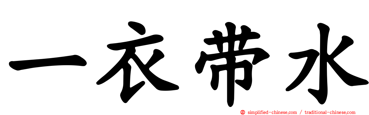 一衣带水