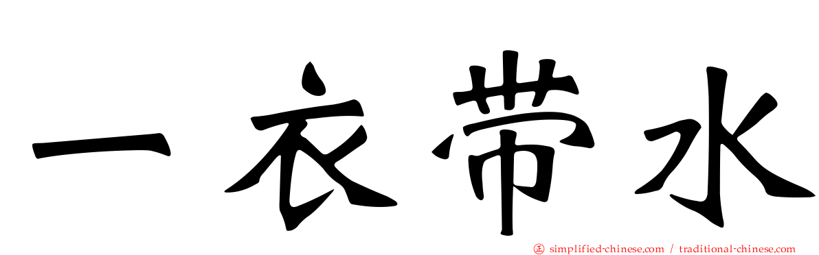 一衣带水