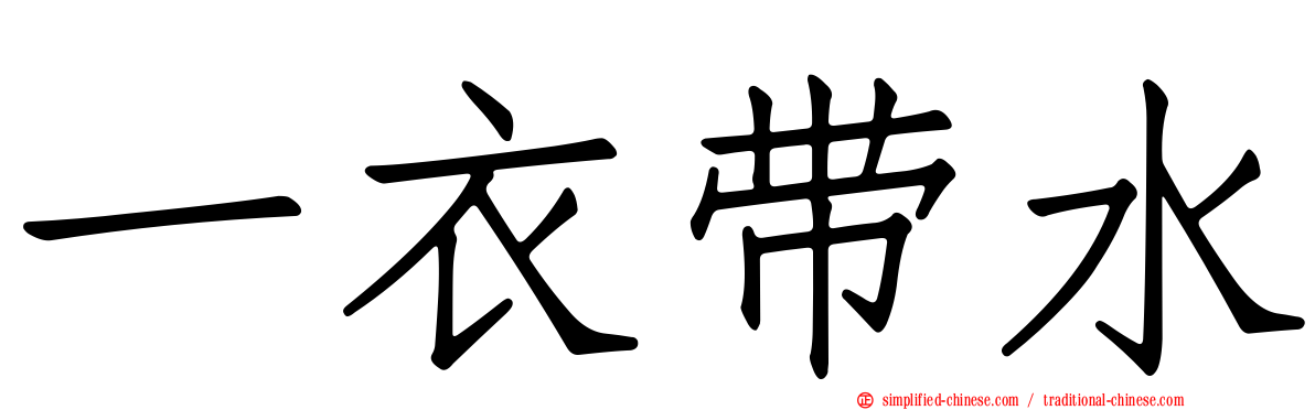一衣带水