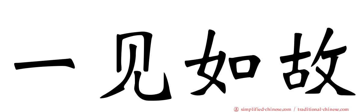 一见如故
