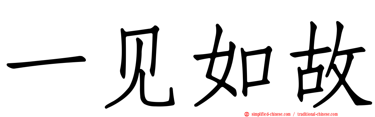 一见如故