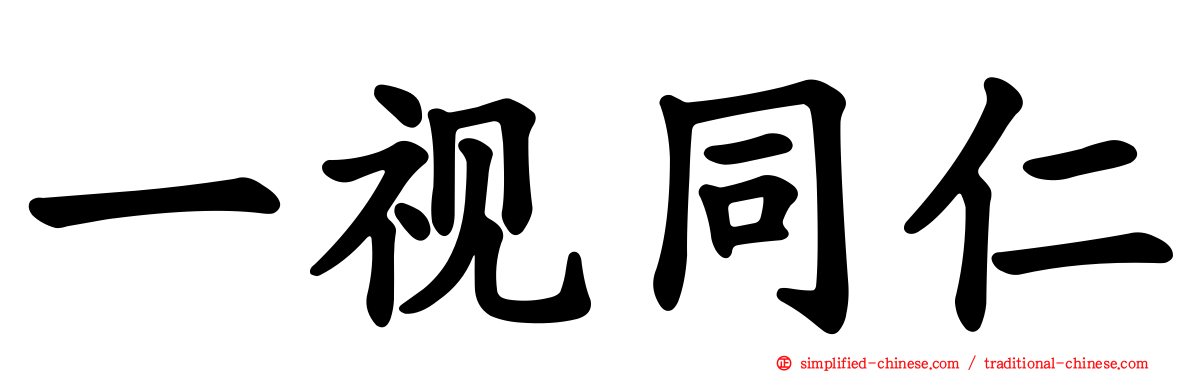 一视同仁
