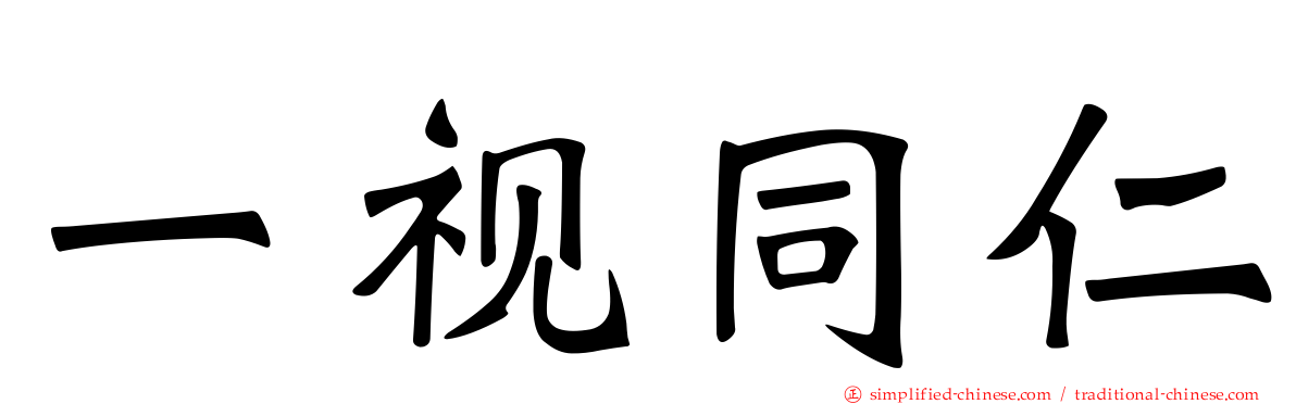 一视同仁