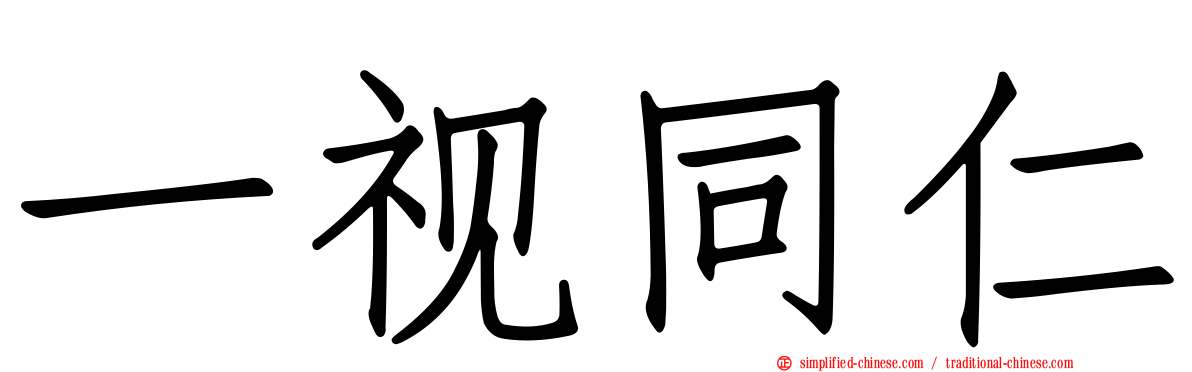 一视同仁