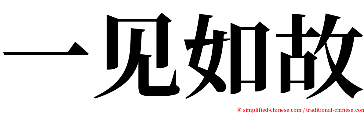 一见如故 serif font