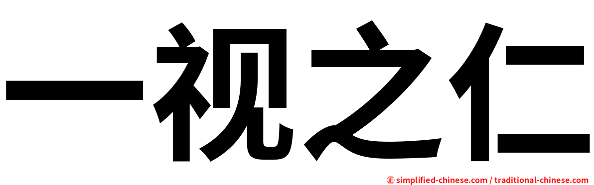 一视之仁