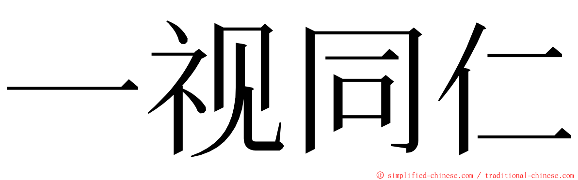 一视同仁 ming font