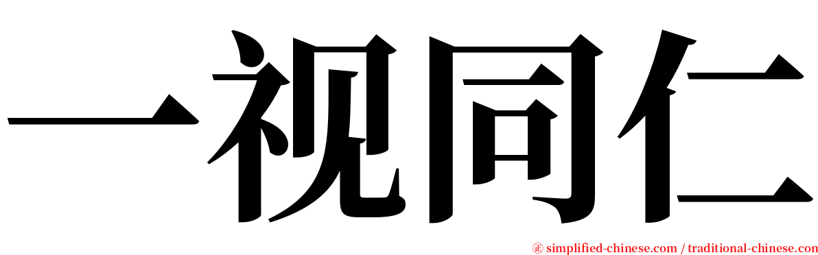 一视同仁 serif font