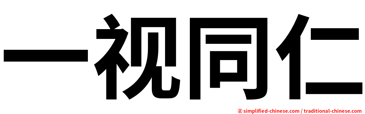 一视同仁
