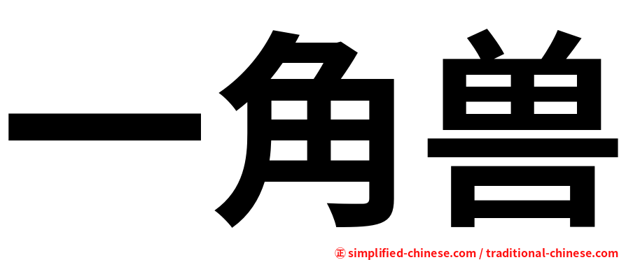 一角兽