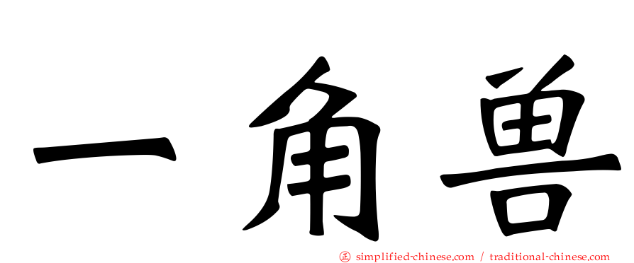 一角兽