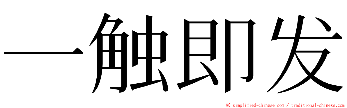 一触即发 ming font