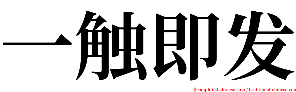 一触即发 serif font