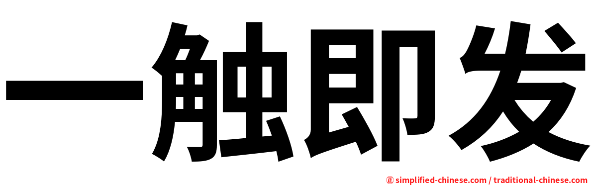 一触即发