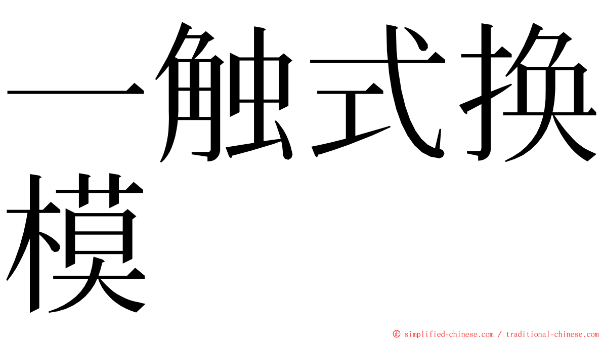 一触式换模 ming font