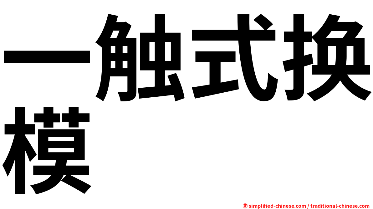 一触式换模
