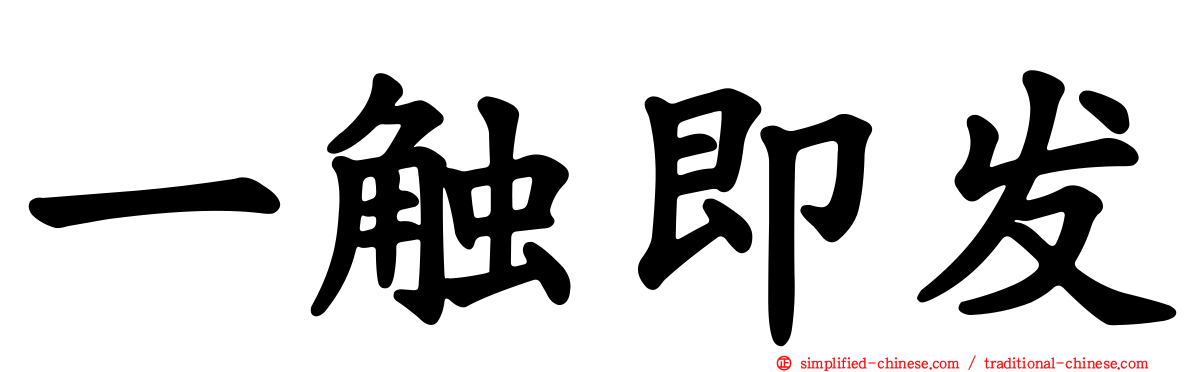 一触即发