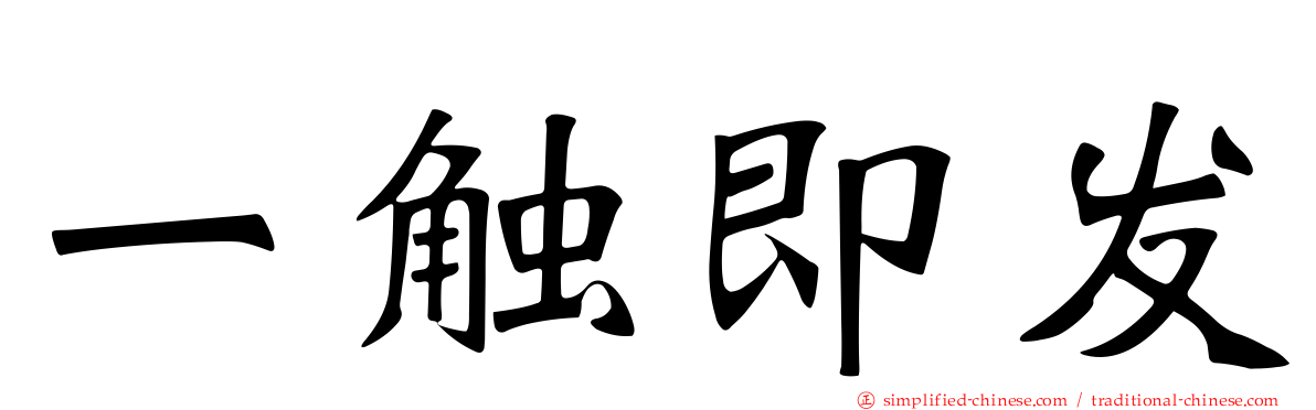 一触即发