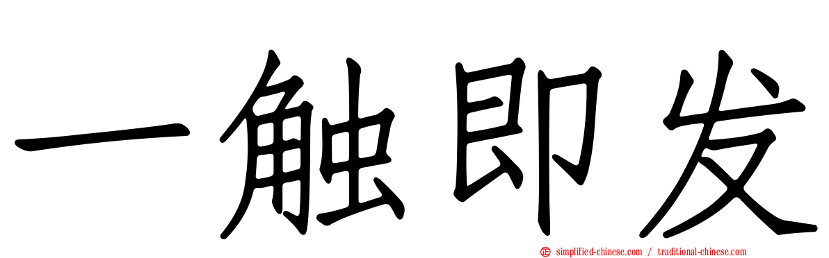 一触即发