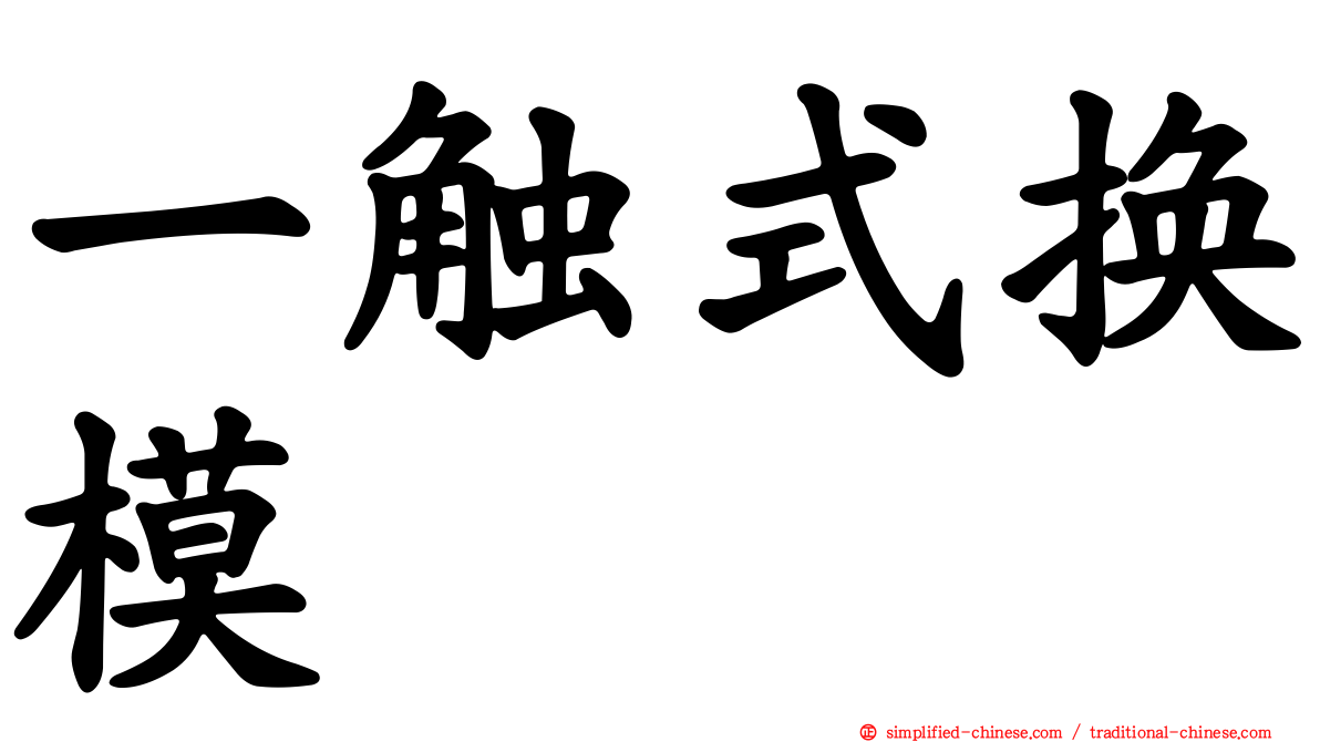 一触式换模