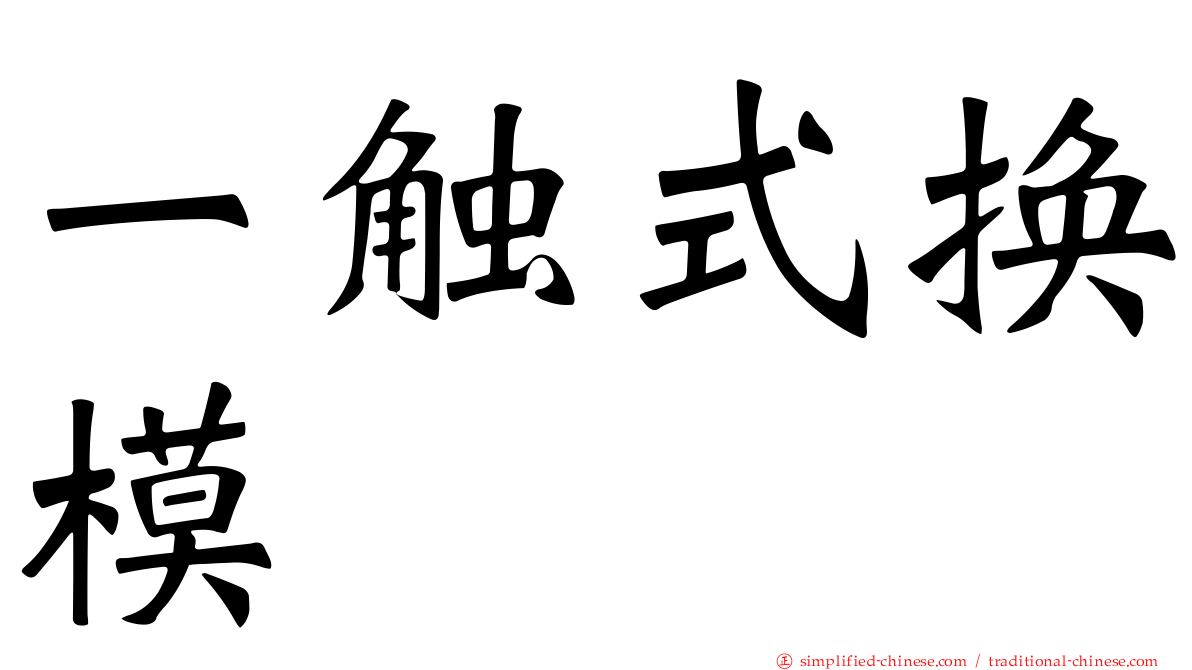 一触式换模