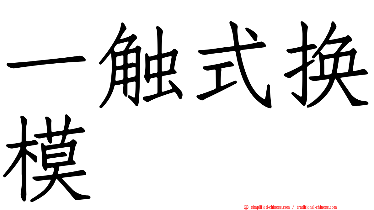 一触式换模