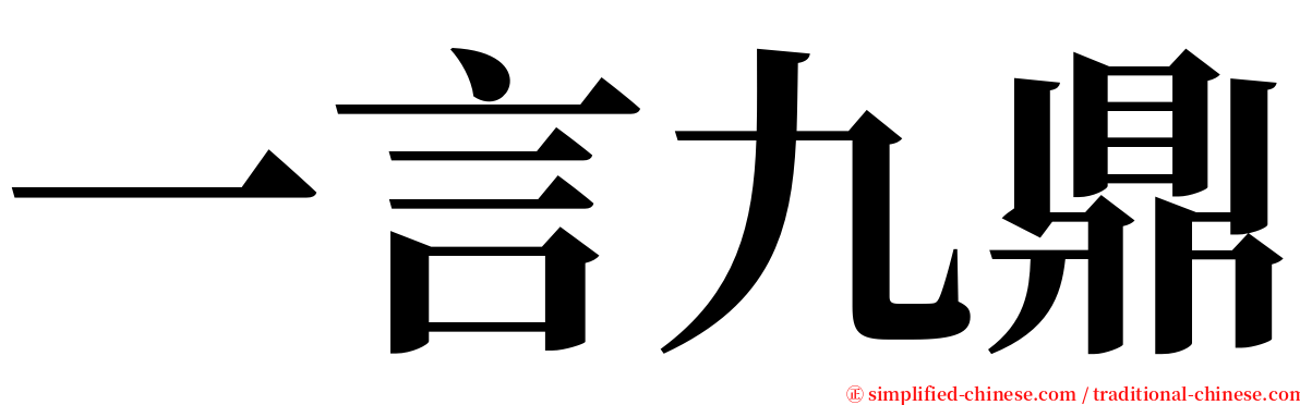 一言九鼎 serif font