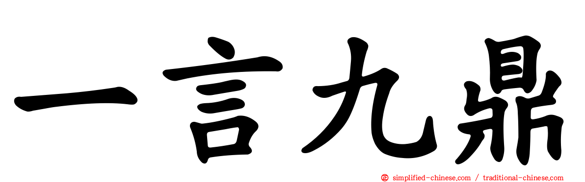 一言九鼎