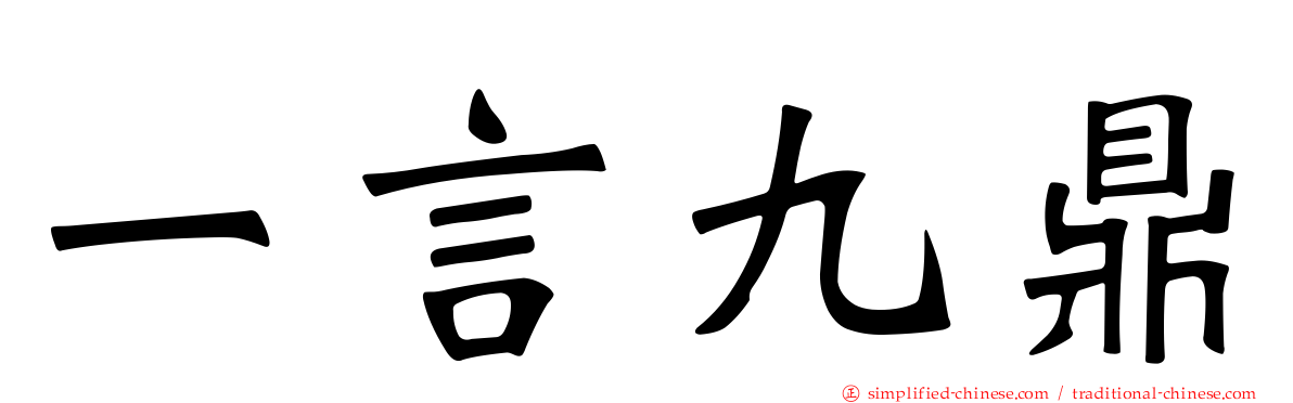 一言九鼎