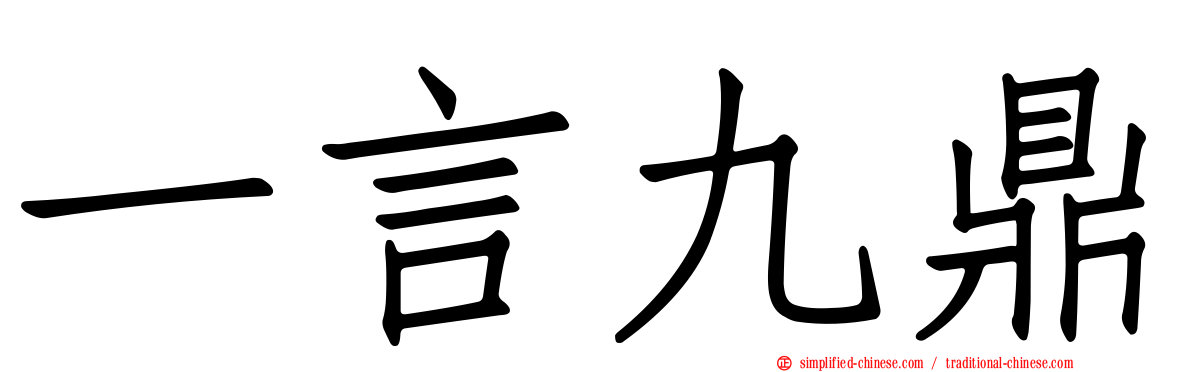 一言九鼎