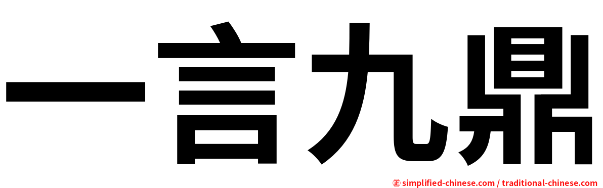 一言九鼎