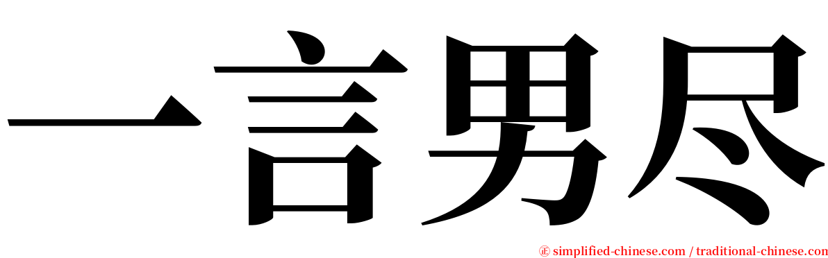 一言男尽 serif font
