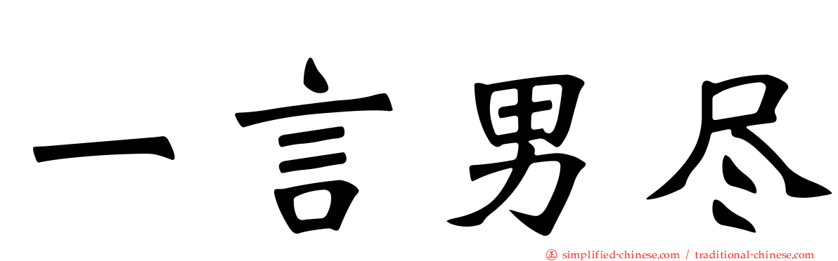 一言男尽